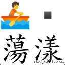 蕩漾的意思是什麼|詞語:蕩漾 (注音:ㄉㄤˋ ㄧㄤˋ) 